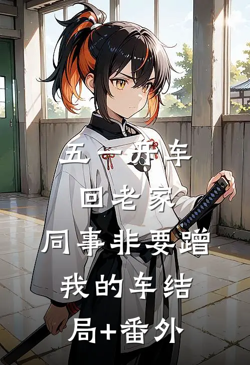 五一开车回老家，同事非要蹭我的车结局+番外