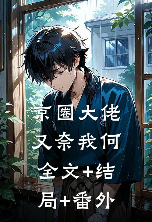 京圈大佬又奈我何:全文+结局+番外