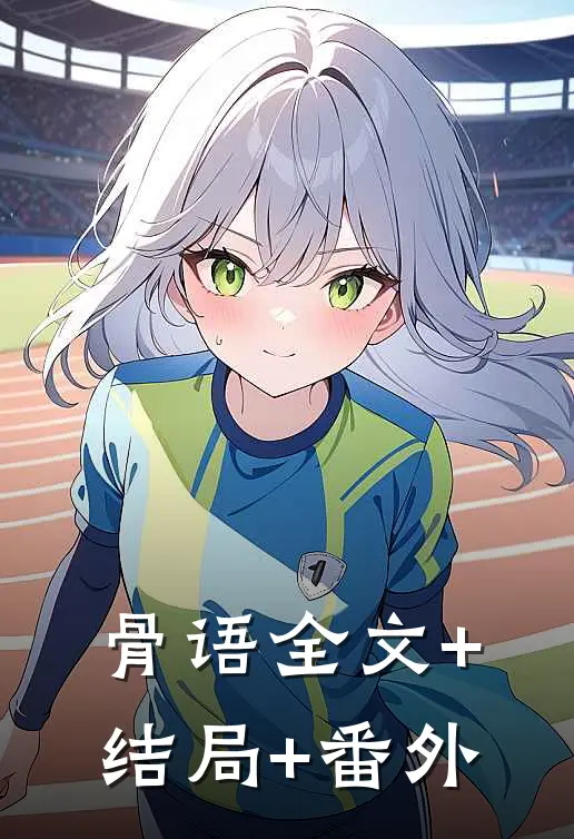 骨语全文+结局+番外