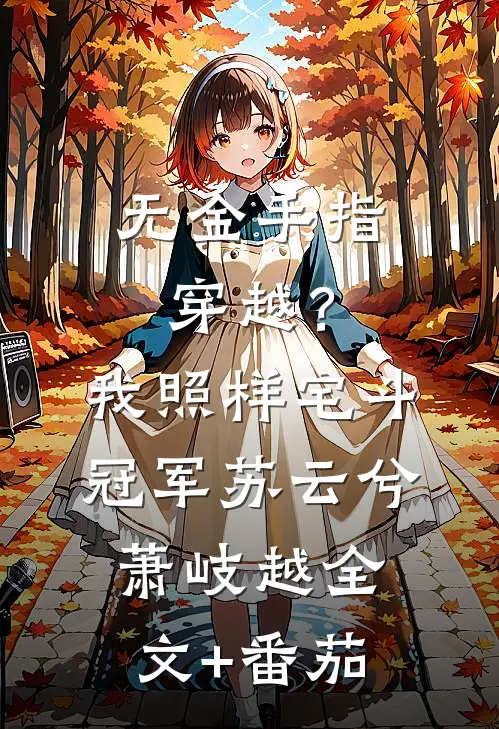 无金手指穿越？我照样宅斗冠军苏云兮萧岐越全文+番茄