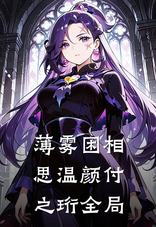 薄雾困相思温颜付之珩全局