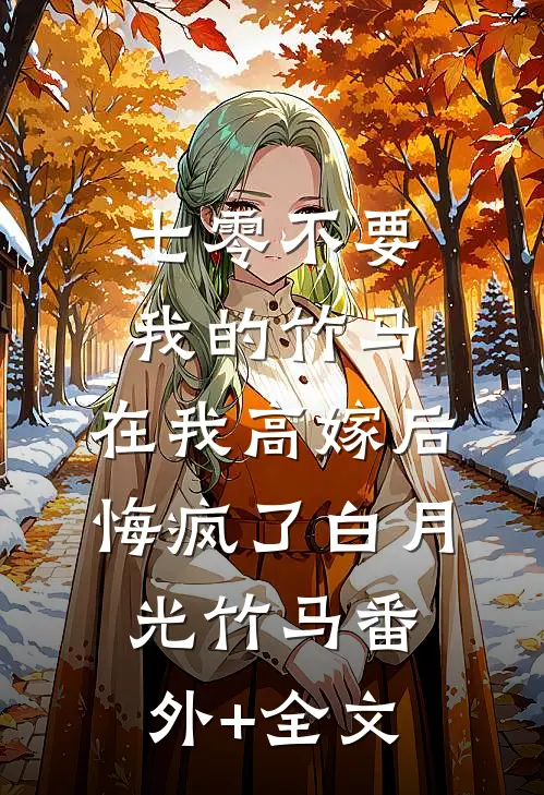 七零不要我的竹马，在我高嫁后悔疯了白月光竹马(番外)+(全文)