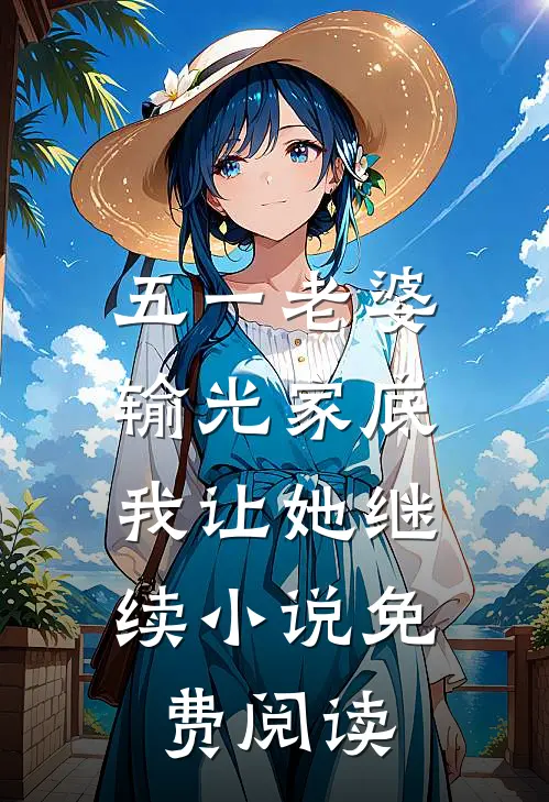 五一老婆输光家底，我让她继续小说免费阅读
