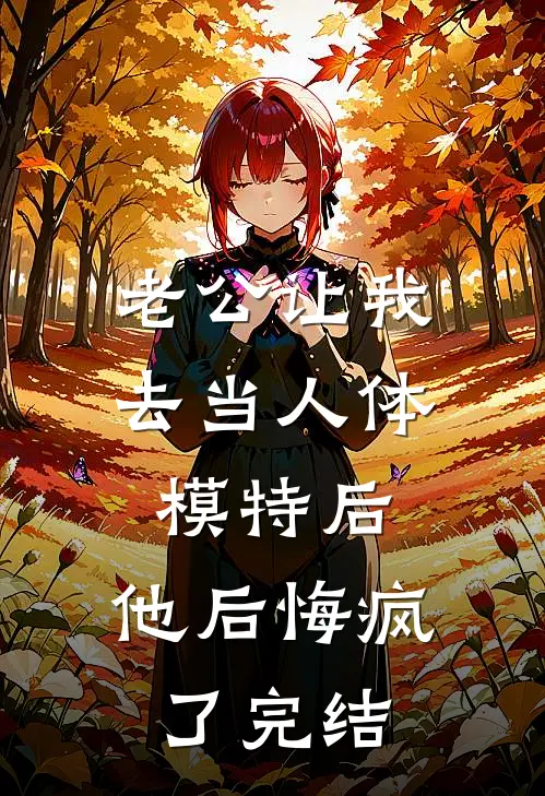 老公让我去当人体模特后，他后悔疯了完结