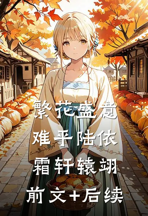 繁花盛意难平陆依霜轩辕翊:前文+后续