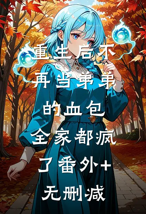 重生后不再当弟弟的血包，全家都疯了番外+无删减