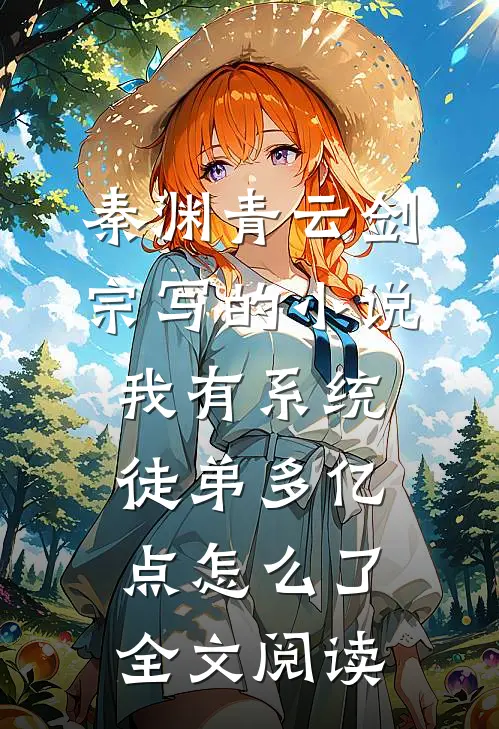 秦渊青云剑宗写的小说我有系统，徒弟多亿点怎么了全文阅读