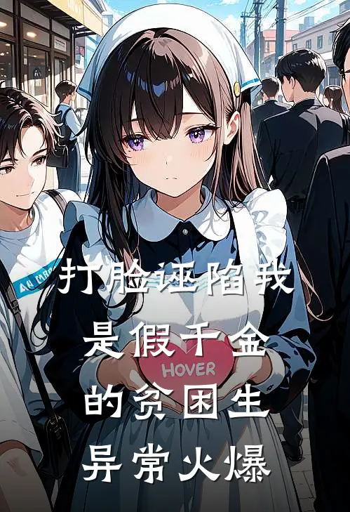 打脸诬陷我是假千金的贫困生异常火爆