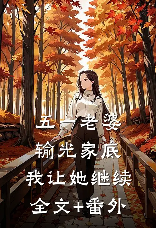 五一老婆输光家底，我让她继续全文+番外