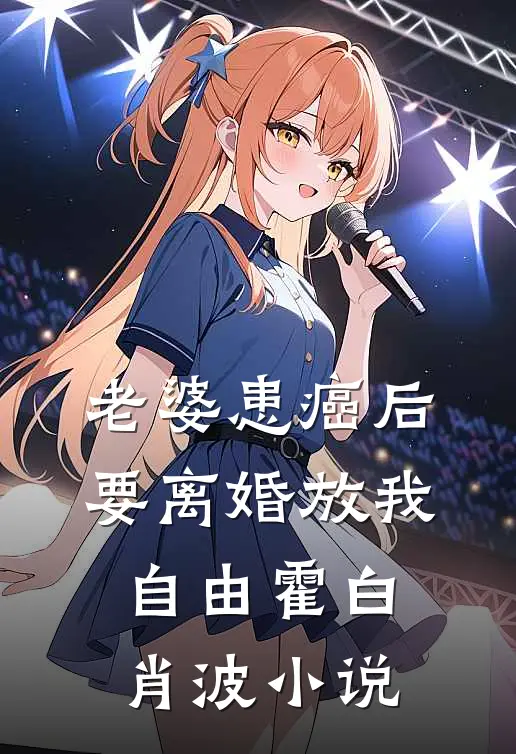 老婆患癌后，要离婚放我自由霍白肖波小说