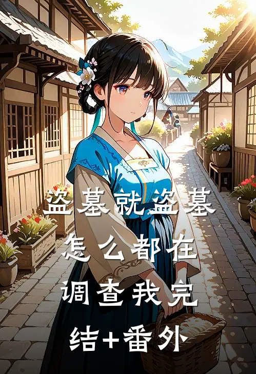 盗墓就盗墓，怎么都在调查我完结+番外