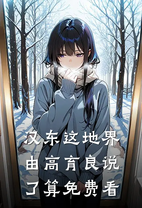汉东这地界，由高育良说了算免费看