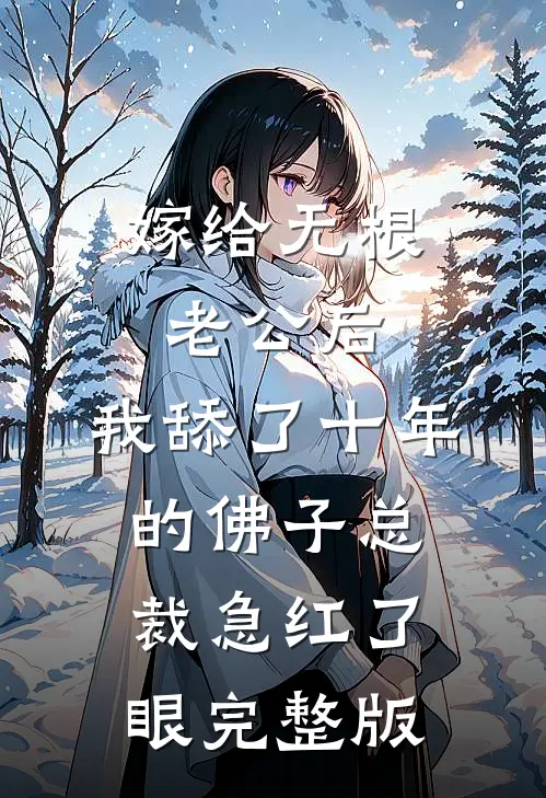 嫁给无根老公后，我舔了十年的佛子总裁急红了眼完整版