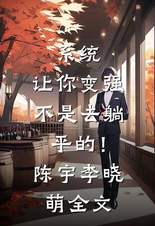 系统：让你变强不是去躺平的！陈宇李晓萌全文