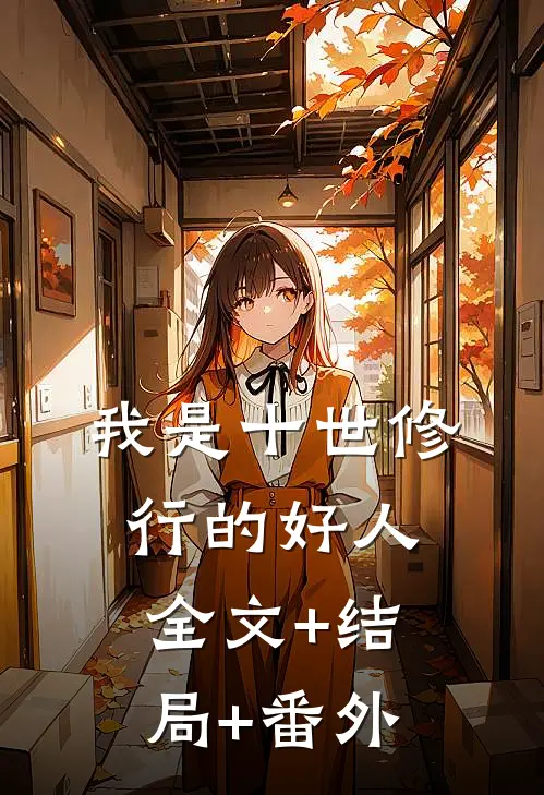 我是十世修行的好人:全文+结局+番外