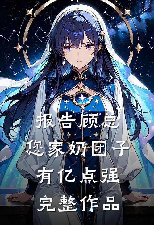 报告顾总，您家奶团子有亿点强完整作品