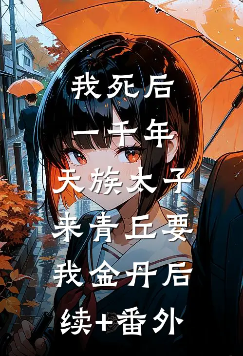 我死后一千年，天族太子来青丘要我金丹后续+番外