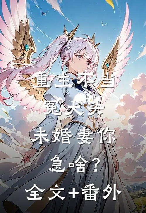 重生不当冤大头，未婚妻你急啥？全文+番外
