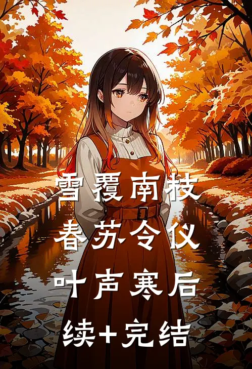 雪覆南枝春苏令仪叶声寒后续+完结