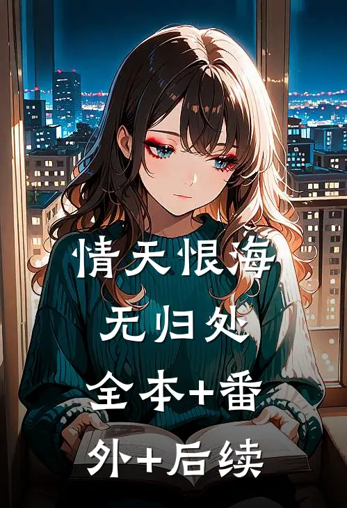 情天恨海无归处:全本+番外+后续