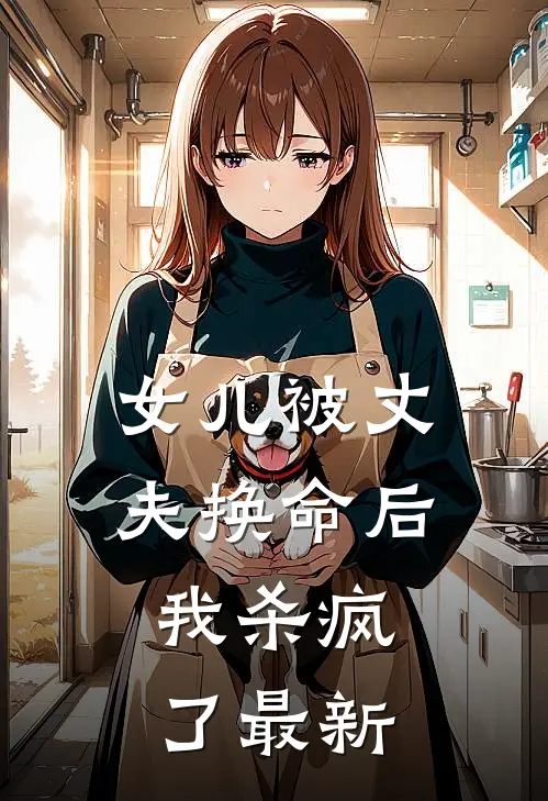 女儿被丈夫换命后，我杀疯了最新