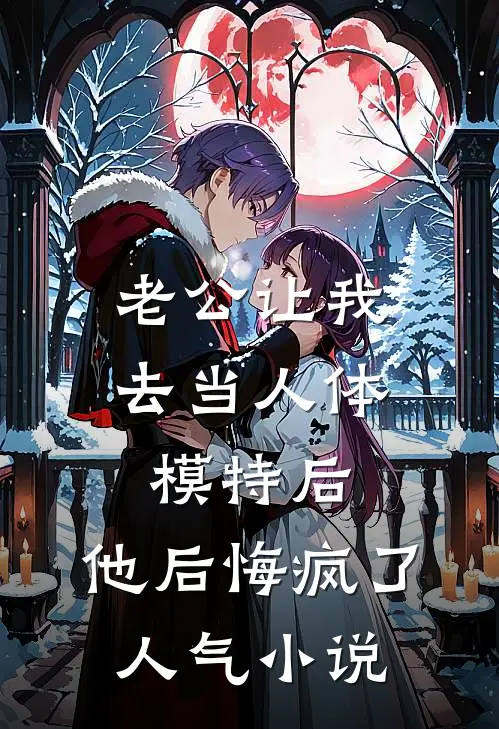 老公让我去当人体模特后，他后悔疯了人气小说