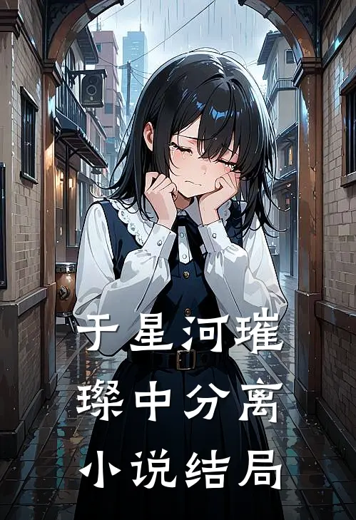 于星河璀璨中分离小说结局