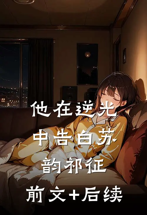 他在逆光中告白苏韵祁征:前文+后续