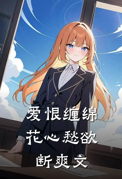 爱恨缠绵，花心愁欲断爽文