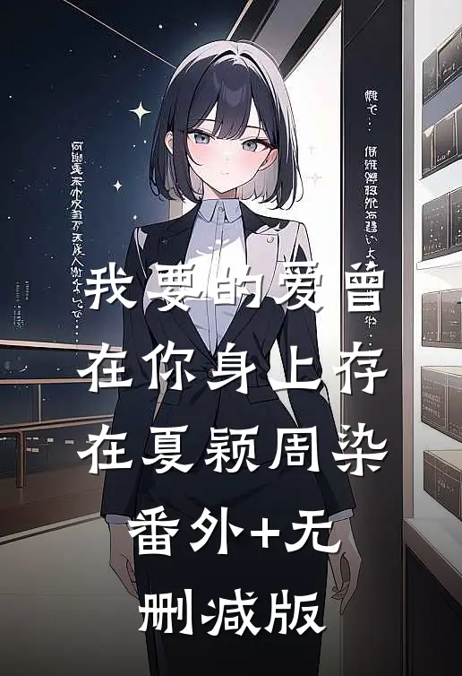 我要的爱曾在你身上存在夏颖周染:番外+无删减版
