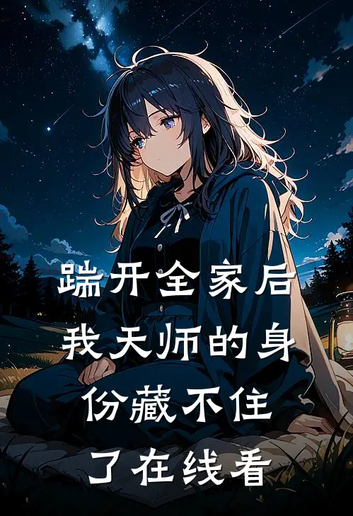 踹开全家后，我天师的身份藏不住了在线看