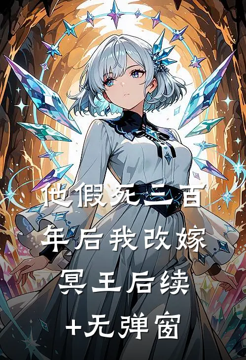 他假死三百年后我改嫁冥王后续+无弹窗