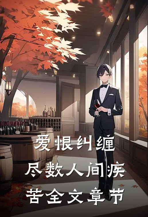 爱恨纠缠，尽数人间疾苦全文章节