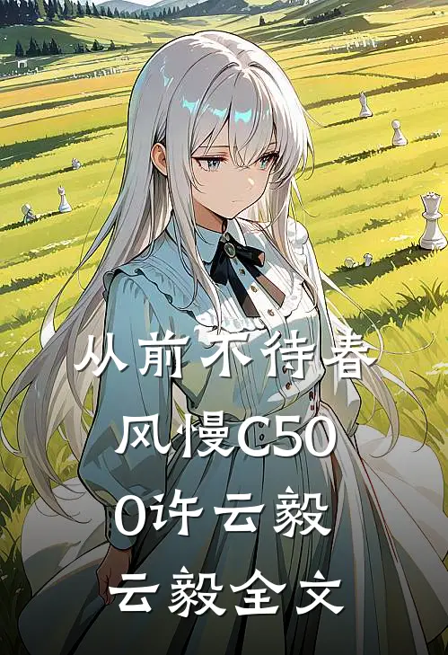从前不待春风慢C500许云毅云毅全文