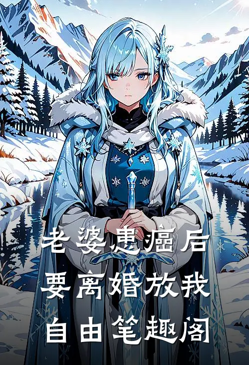 老婆患癌后，要离婚放我自由笔趣阁