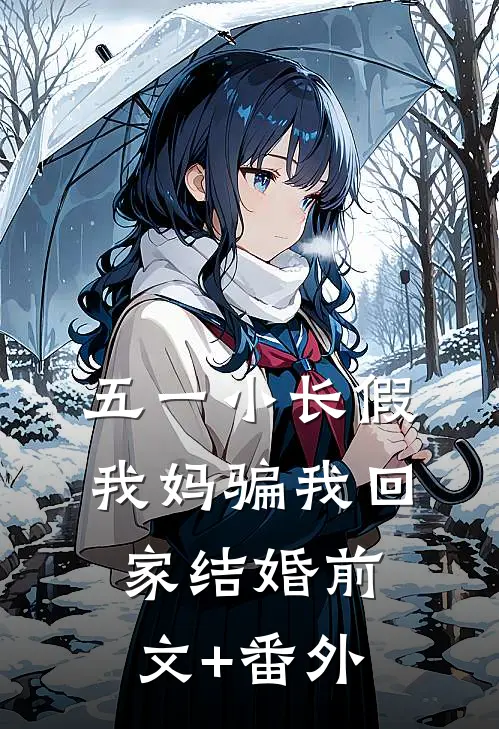 五一小长假，我妈骗我回家结婚前文+番外
