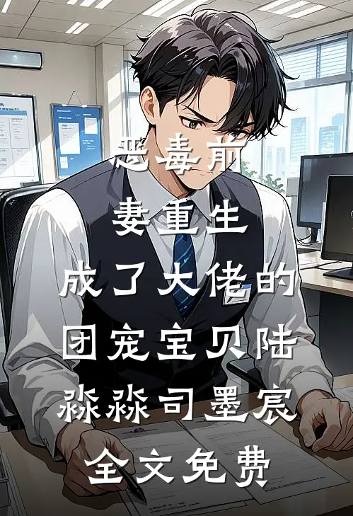 恶毒前妻重生，成了大佬的团宠宝贝陆淼淼司墨宸全文免费
