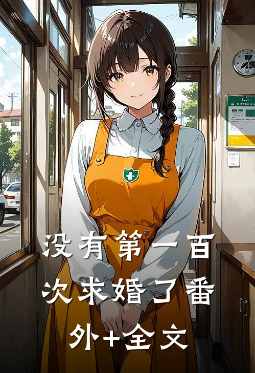 没有第一百次求婚了(番外)+(全文)