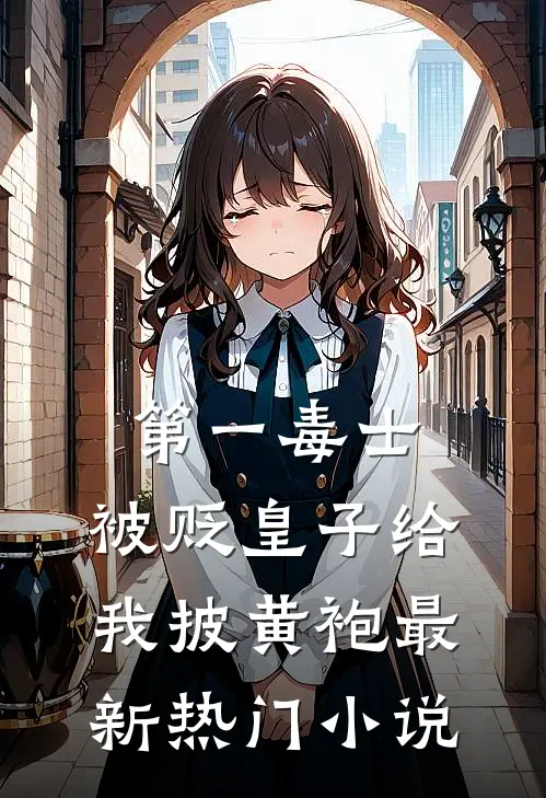 第一毒士：被贬皇子给我披黄袍最新热门小说