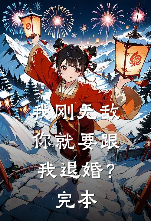 我刚无敌，你就要跟我退婚？完本