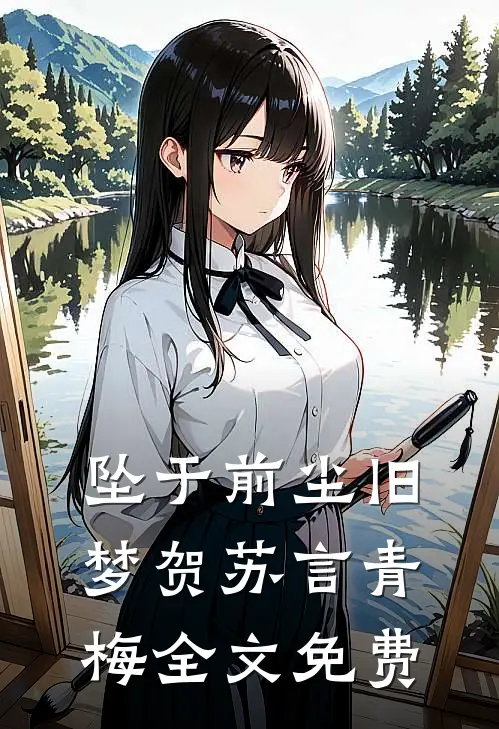 坠于前尘旧梦贺苏言青梅全文免费