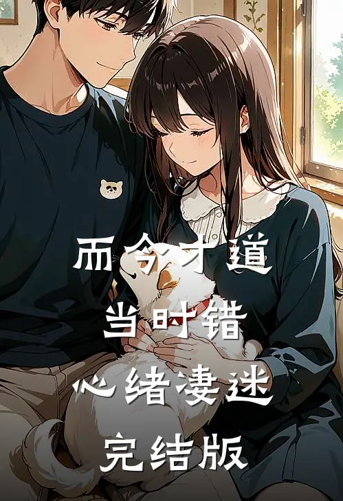 而今才道当时错，心绪凄迷完结版