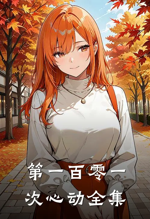 第一百零一次心动全集
