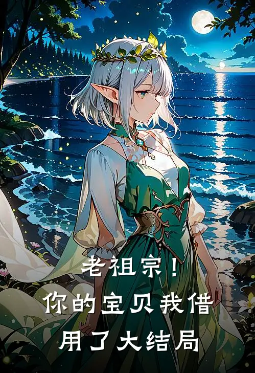 老祖宗！你的宝贝我借用了大结局