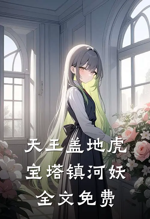 天王盖地虎，宝塔镇河妖全文免费