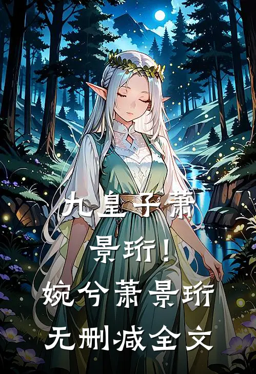 九皇子萧景珩！婉兮萧景珩无删减全文