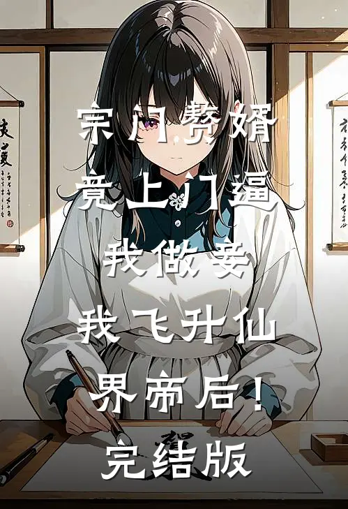 宗门赘婿竟上门逼我做妾，我飞升仙界帝后！完结版