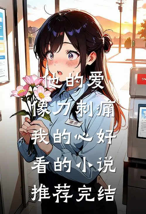 他的爱，像刀刺痛我的心好看的小说推荐完结