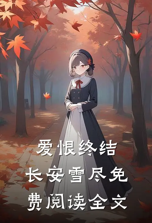 爱恨终结，长安雪尽免费阅读全文