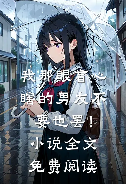 我那眼盲心瞎的男友不要也罢！小说全文免费阅读